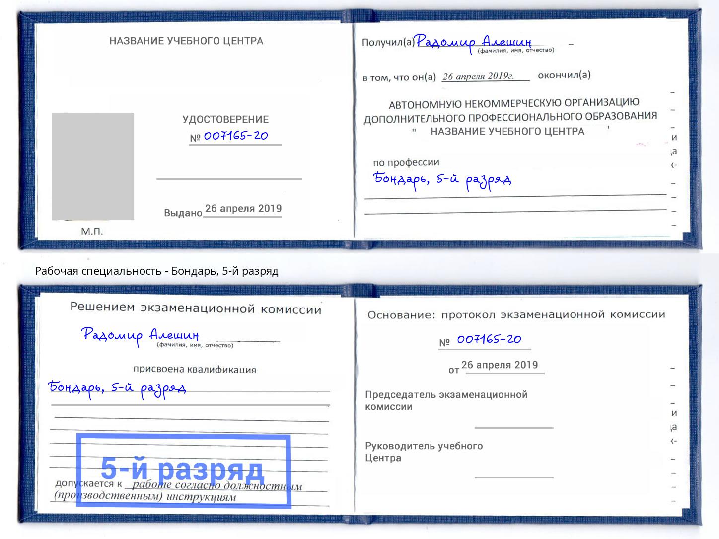 корочка 5-й разряд Бондарь Москва