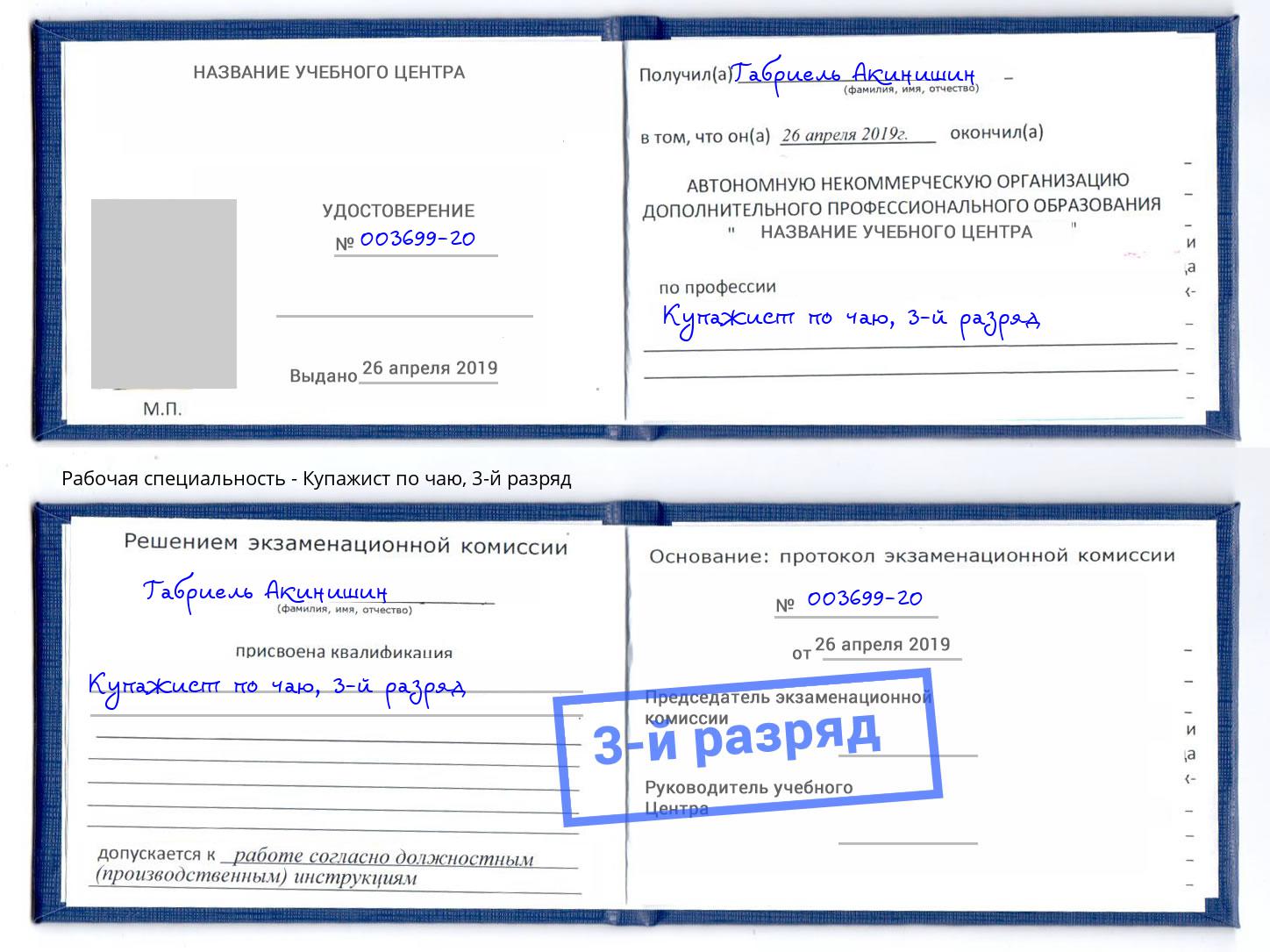 корочка 3-й разряд Купажист по чаю Москва