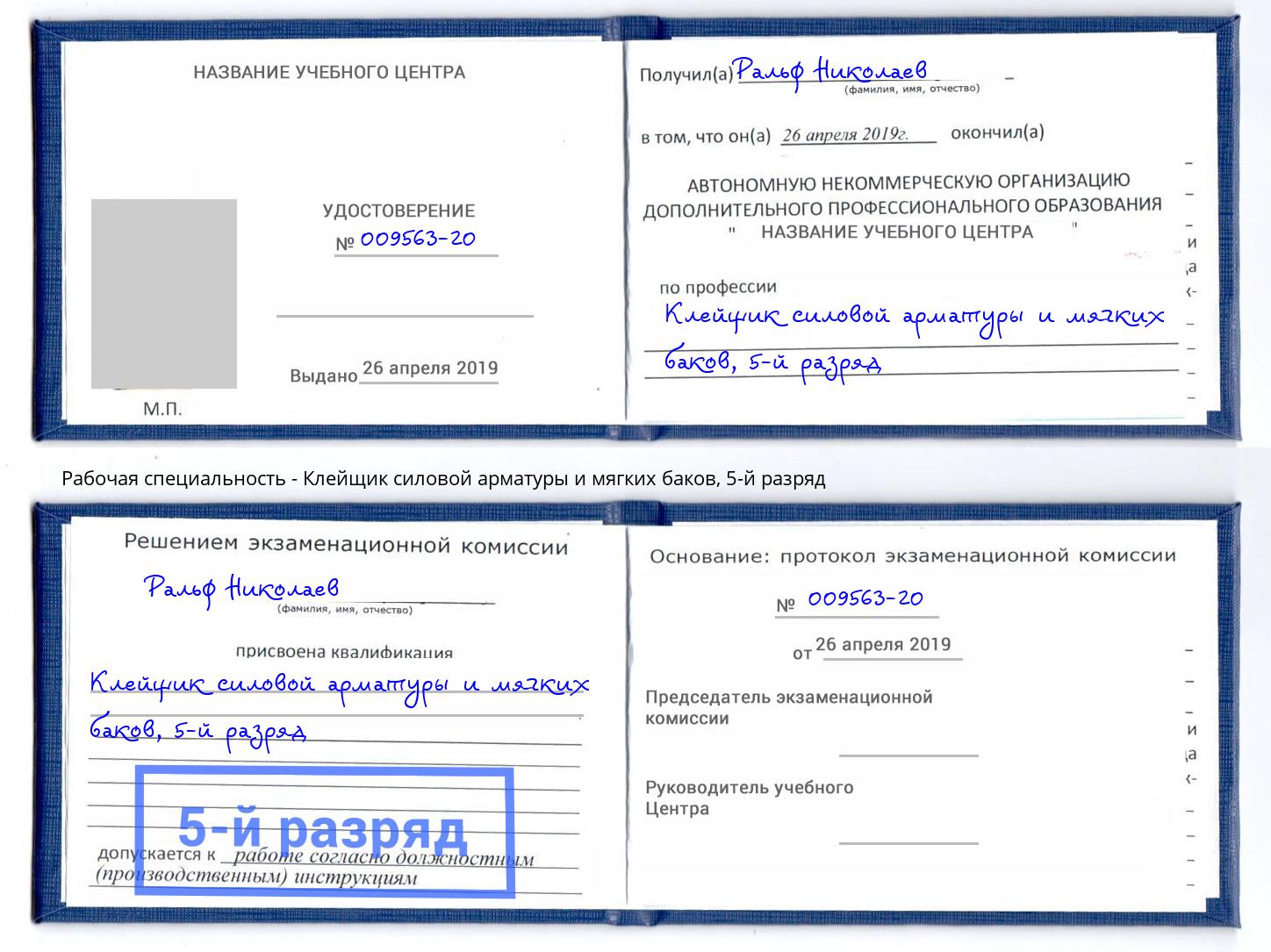 корочка 5-й разряд Клейщик силовой арматуры и мягких баков Москва