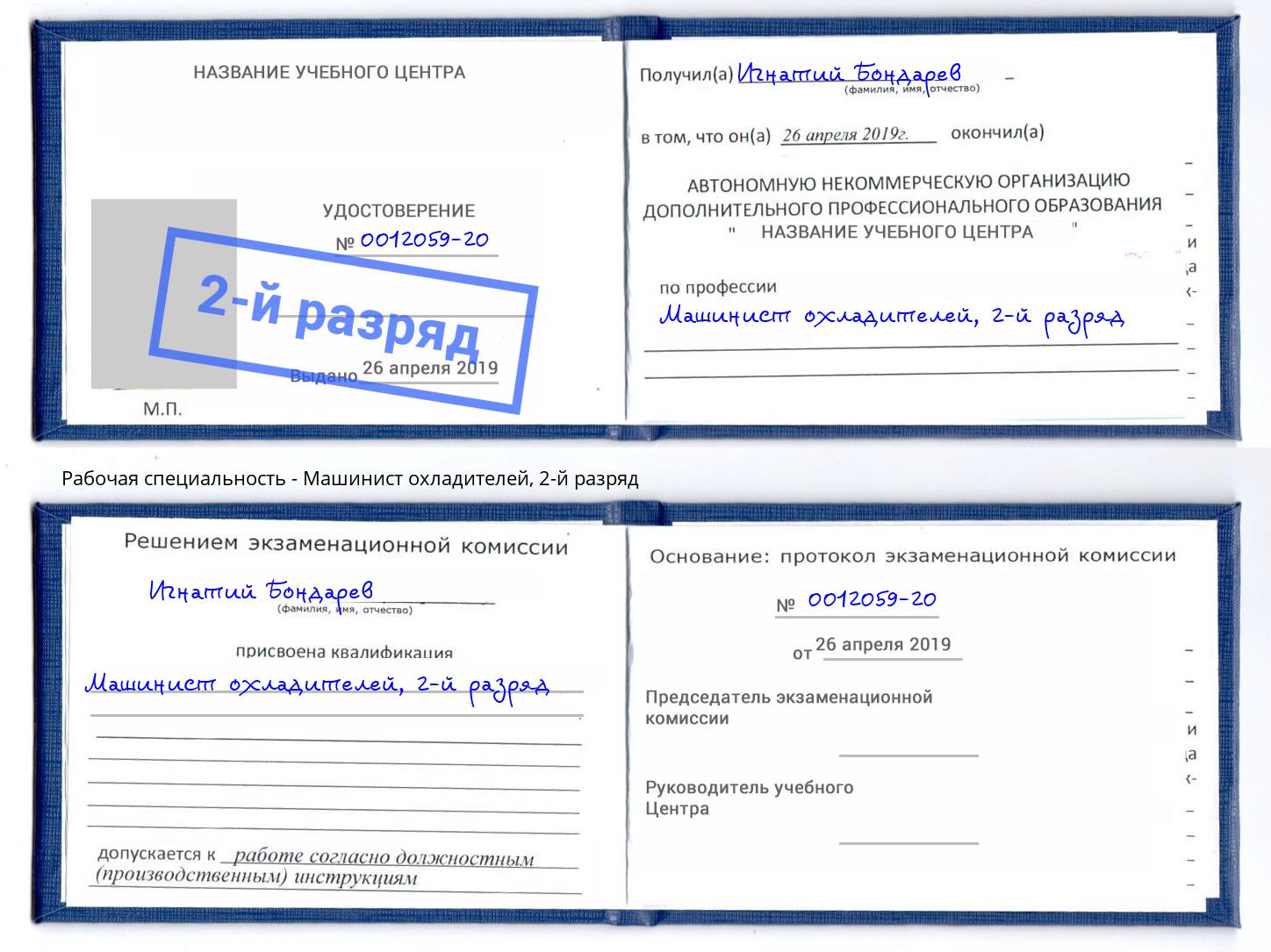 корочка 2-й разряд Машинист охладителей Москва
