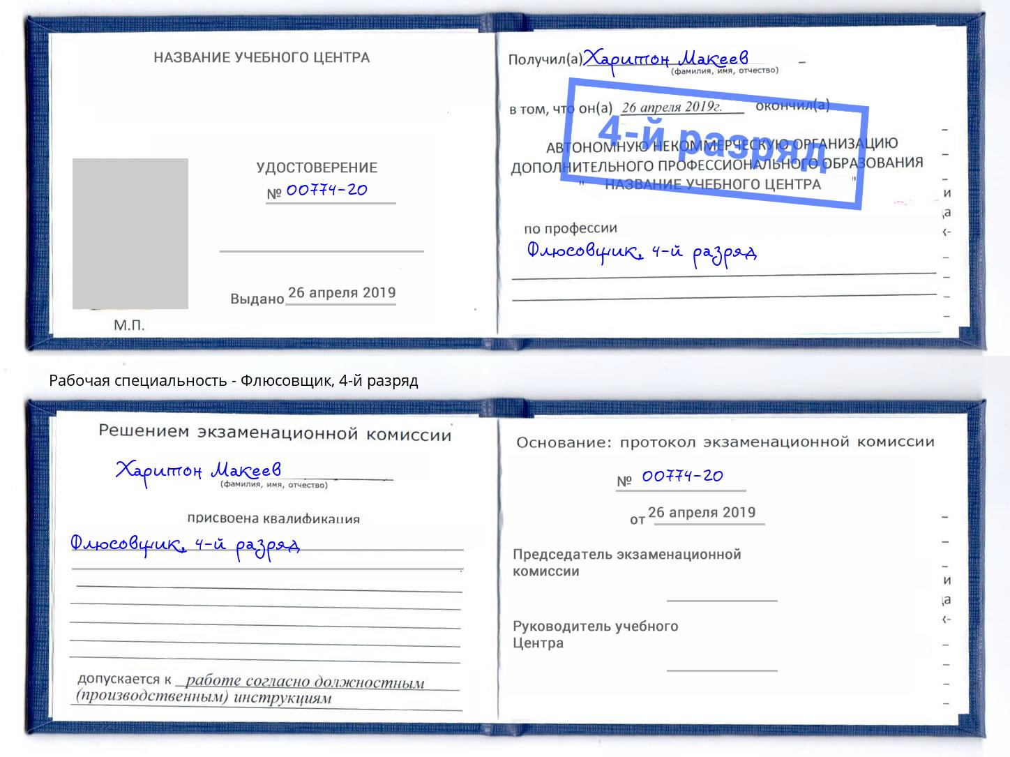 корочка 4-й разряд Флюсовщик Москва