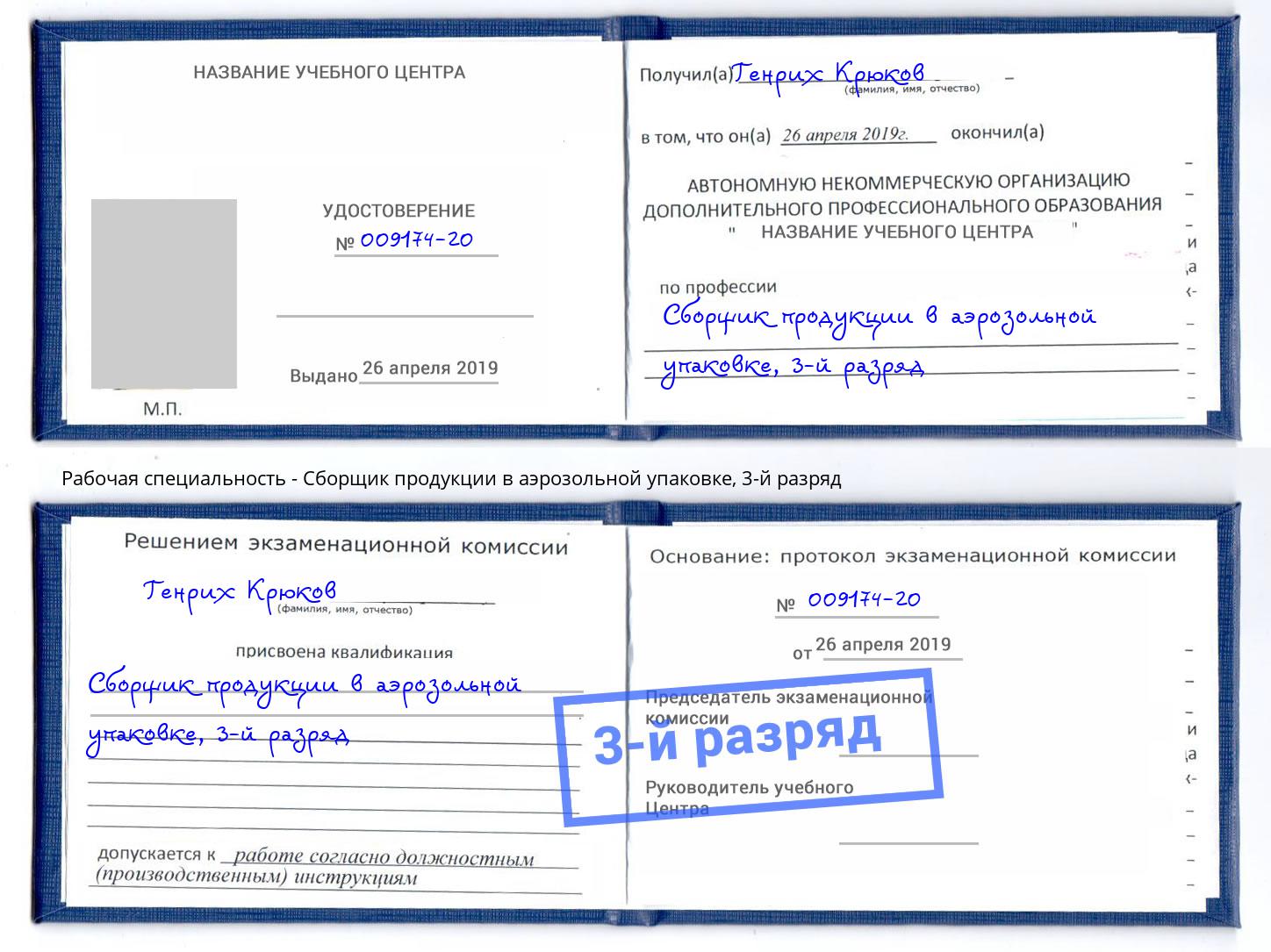 корочка 3-й разряд Сборщик продукции в аэрозольной упаковке Москва