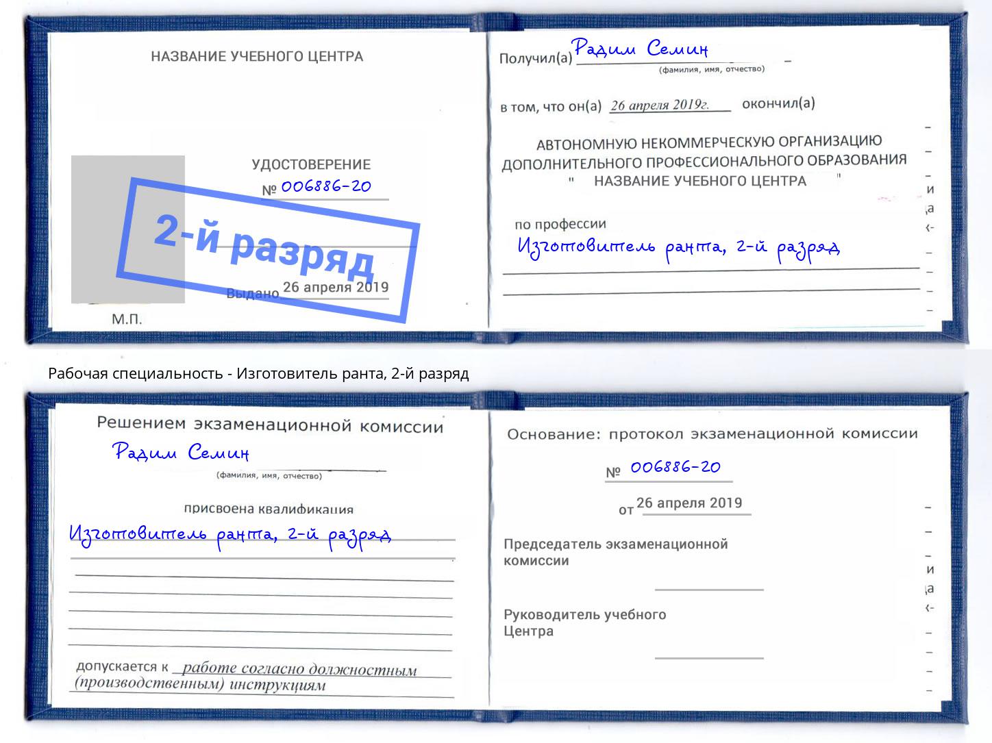 корочка 2-й разряд Изготовитель ранта Москва