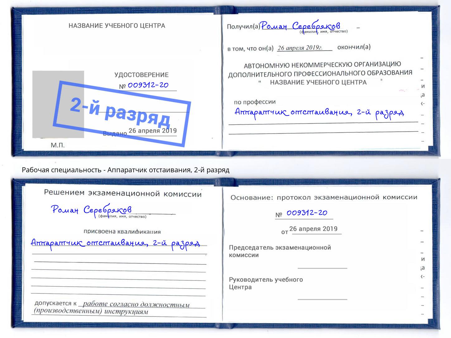 корочка 2-й разряд Аппаратчик отстаивания Москва