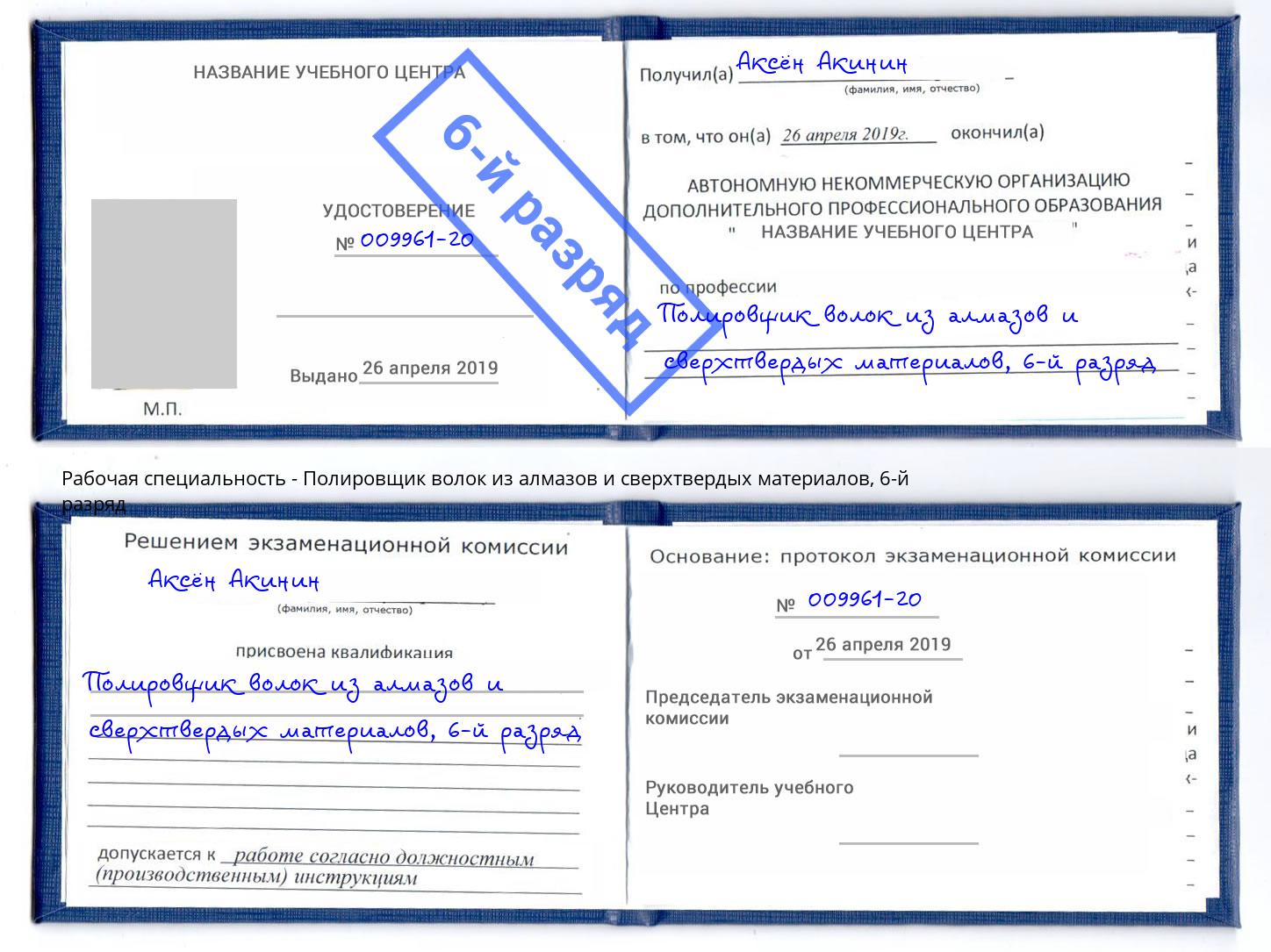 корочка 6-й разряд Полировщик волок из алмазов и сверхтвердых материалов Москва