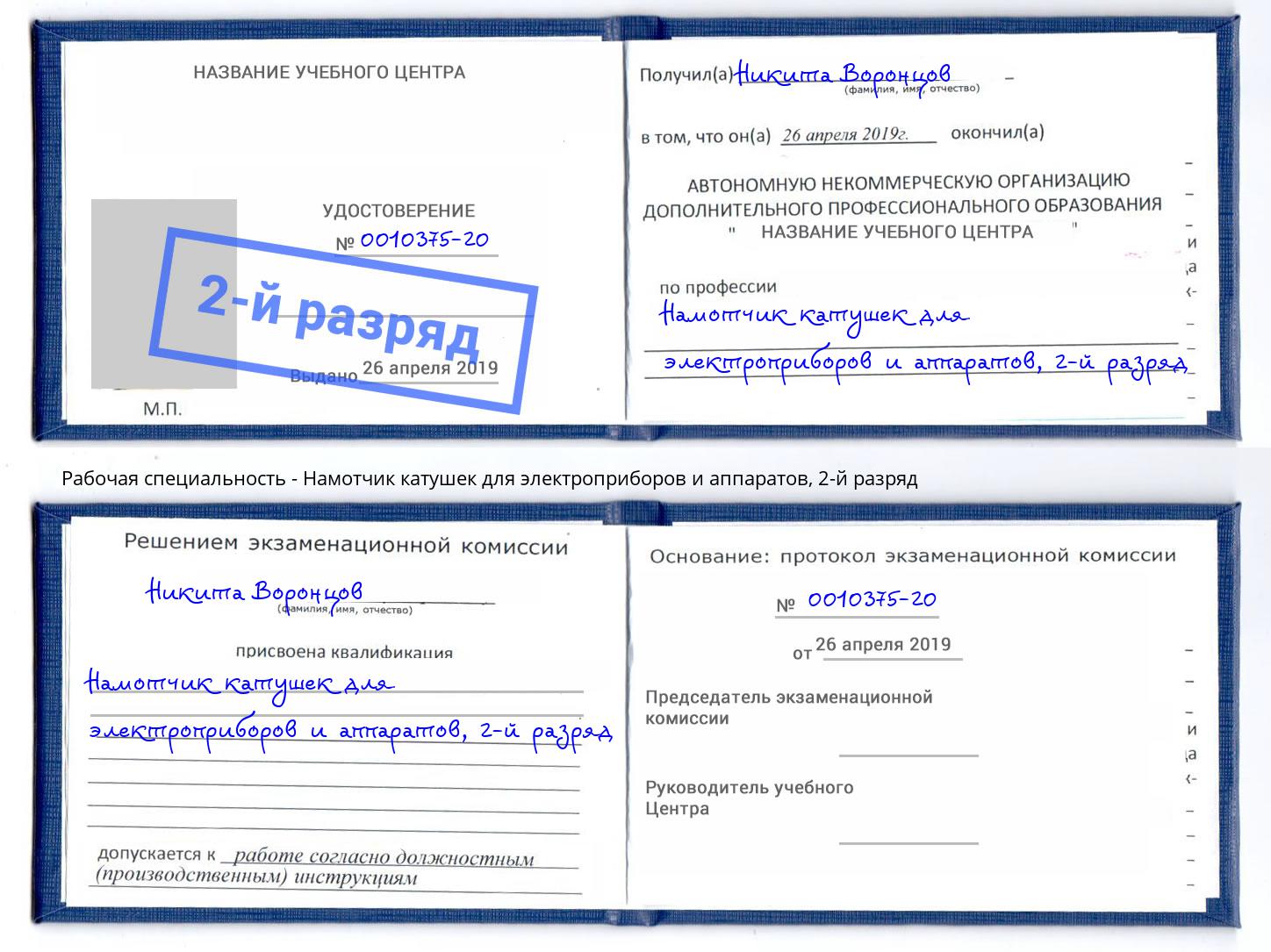 корочка 2-й разряд Намотчик катушек для электроприборов и аппаратов Москва