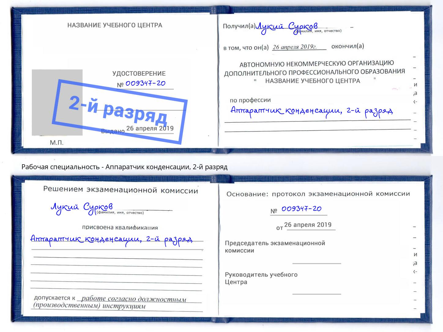 корочка 2-й разряд Аппаратчик конденсации Москва