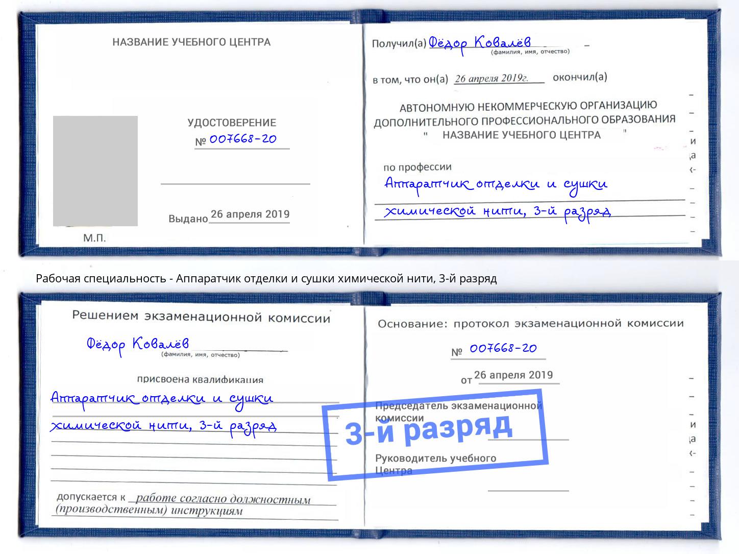 корочка 3-й разряд Аппаратчик отделки и сушки химической нити Москва