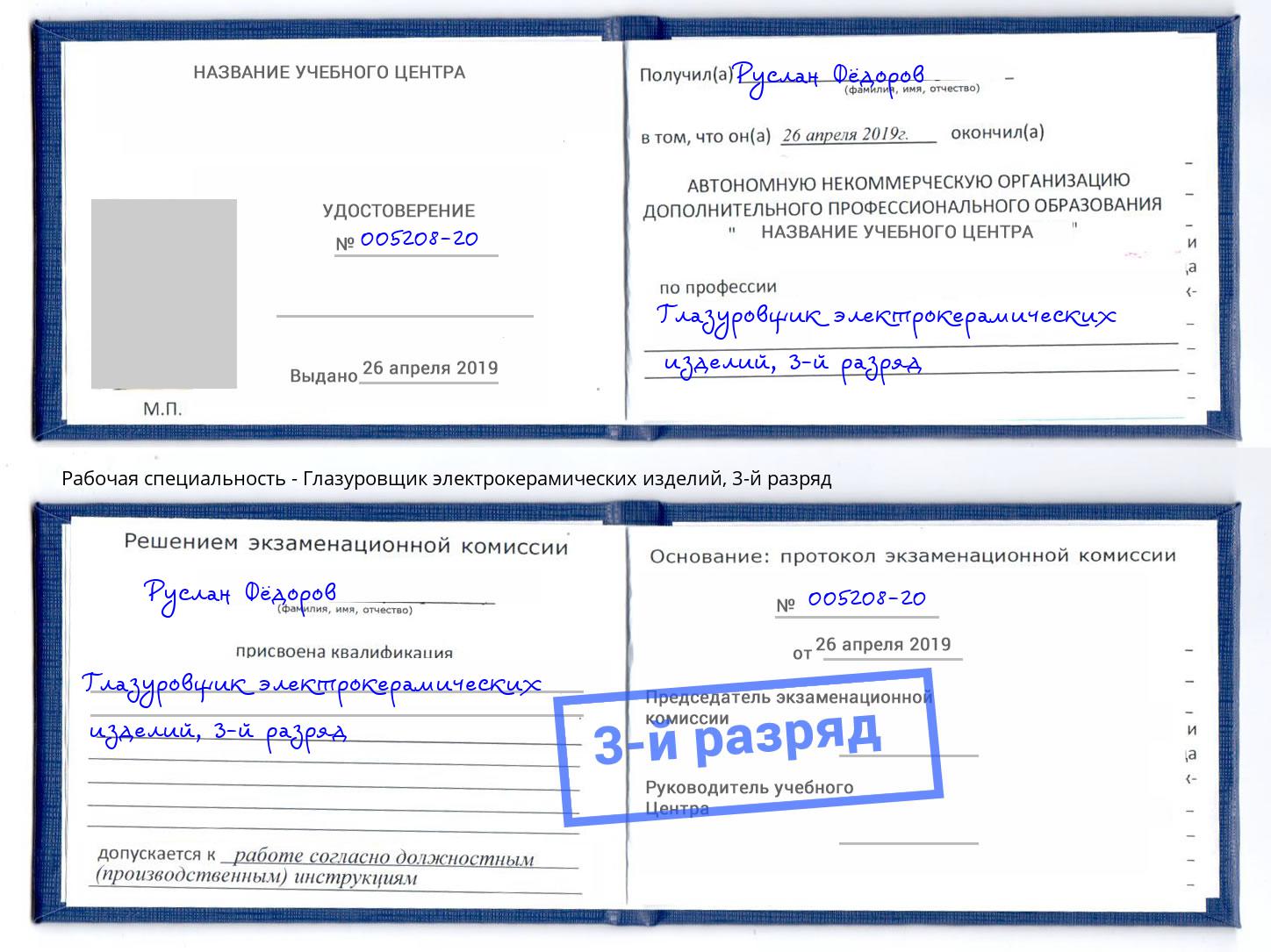 корочка 3-й разряд Глазуровщик электрокерамических изделий Москва