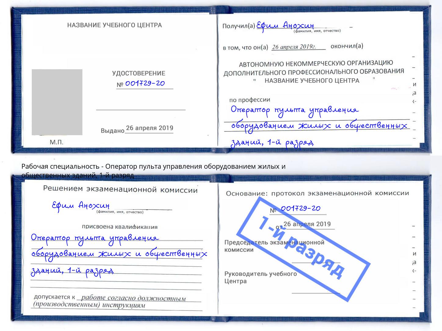 корочка 1-й разряд Оператор пульта управления оборудованием жилых и общественных зданий Москва