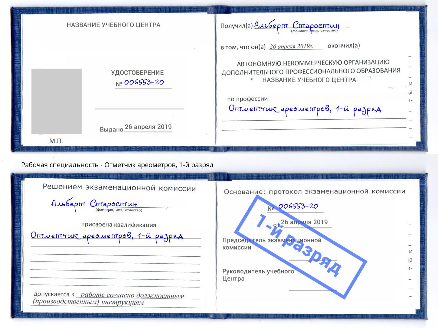 корочка 1-й разряд Отметчик ареометров Москва
