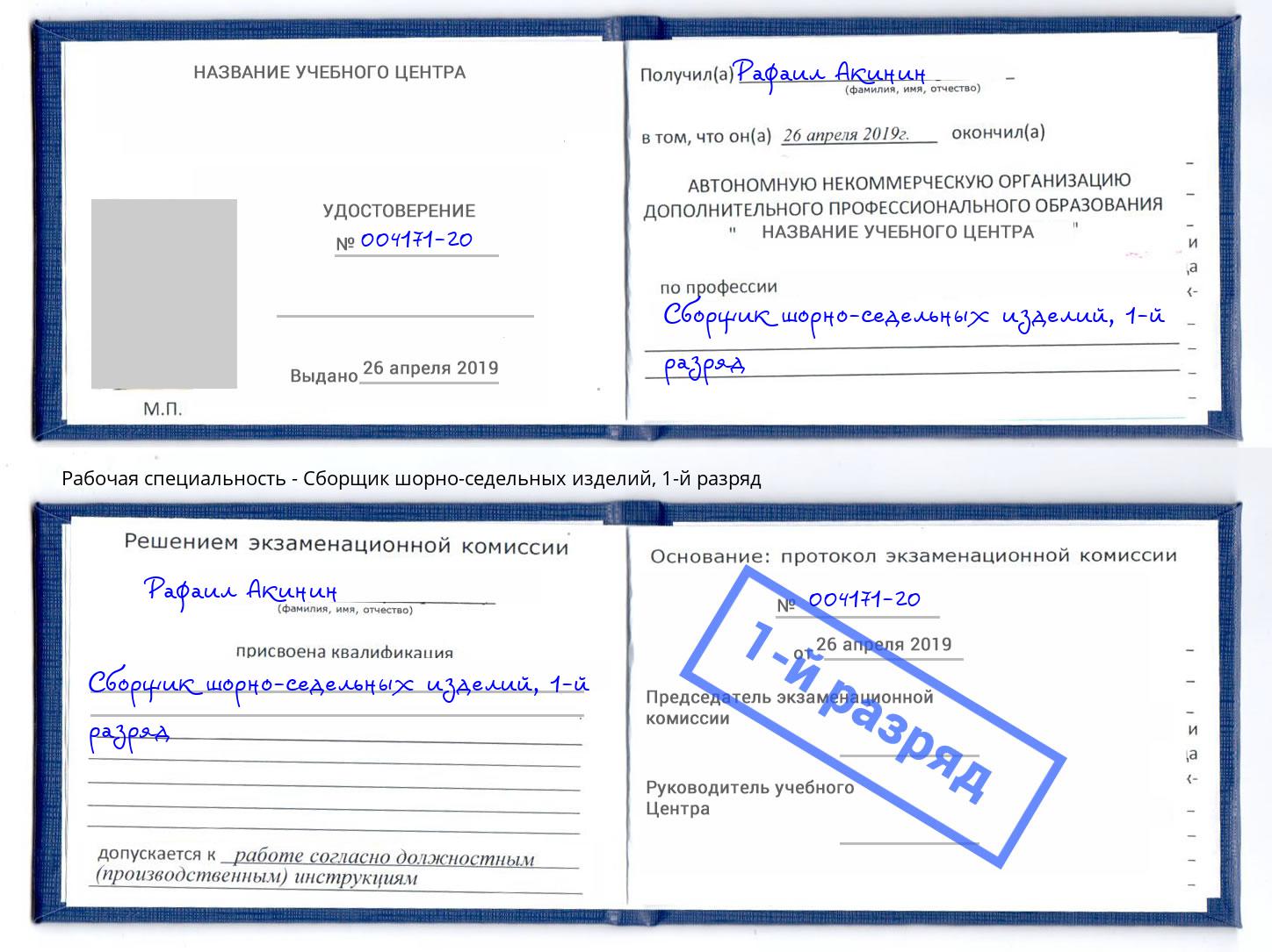 корочка 1-й разряд Сборщик шорно-седельных изделий Москва