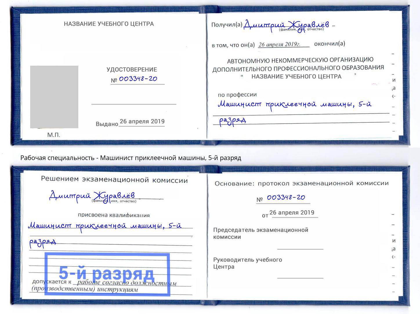 корочка 5-й разряд Машинист приклеечной машины Москва