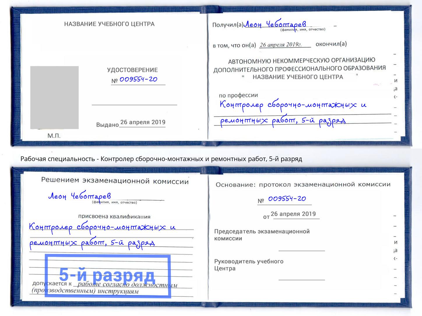 корочка 5-й разряд Контролер сборочно-монтажных и ремонтных работ Москва