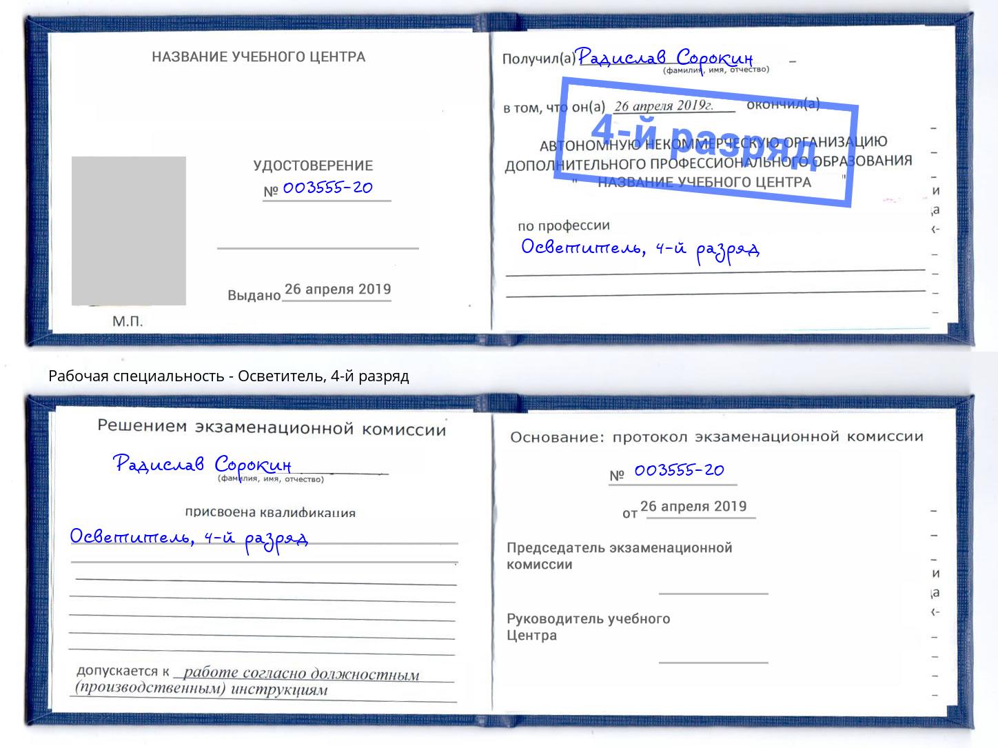 корочка 4-й разряд Осветитель Москва