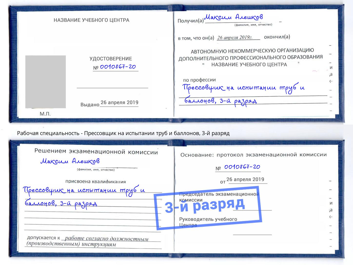 корочка 3-й разряд Прессовщик на испытании труб и баллонов Москва