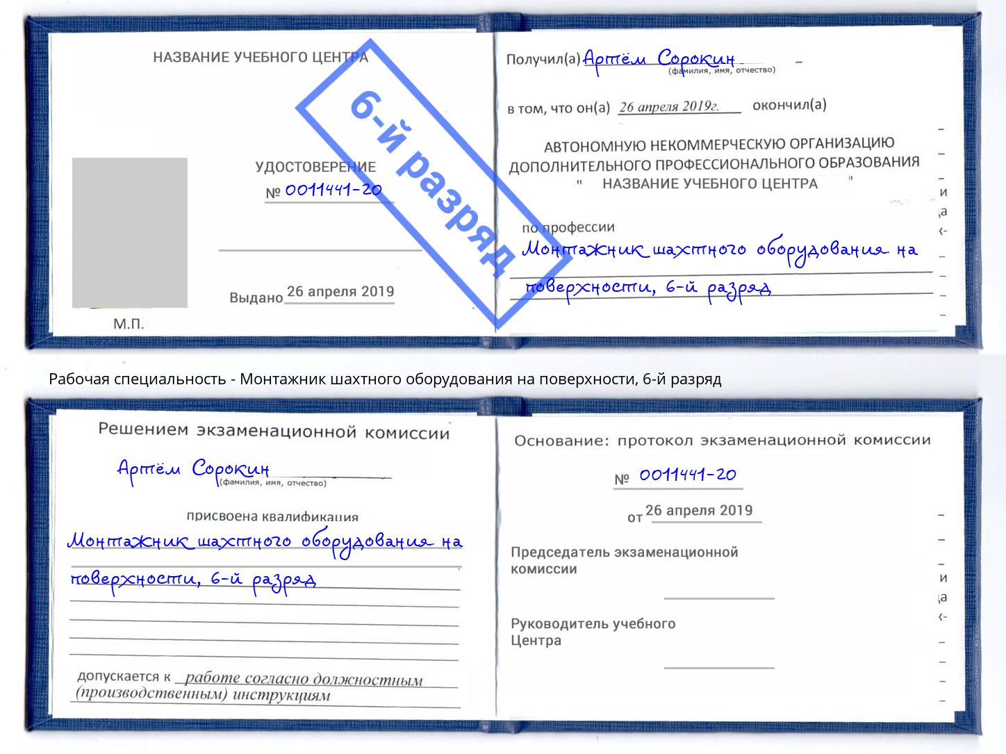 корочка 6-й разряд Монтажник шахтного оборудования на поверхности Москва