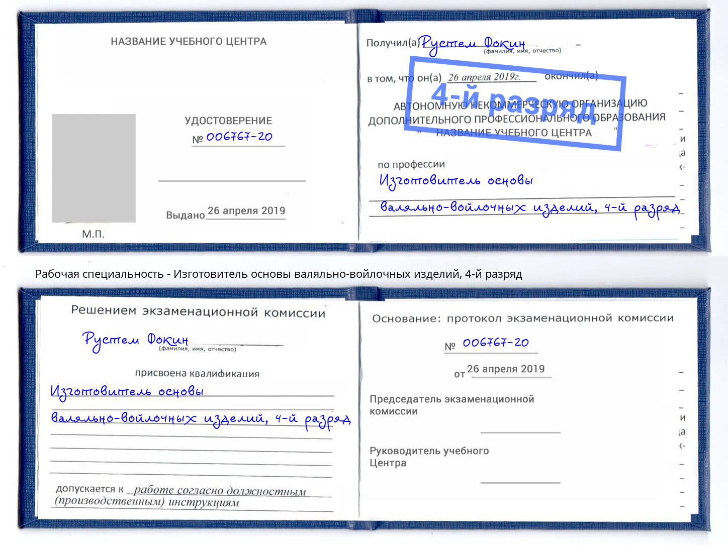 корочка 4-й разряд Изготовитель основы валяльно-войлочных изделий Москва