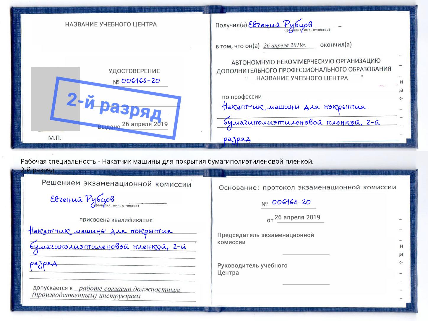 корочка 2-й разряд Накатчик машины для покрытия бумагиполиэтиленовой пленкой Москва