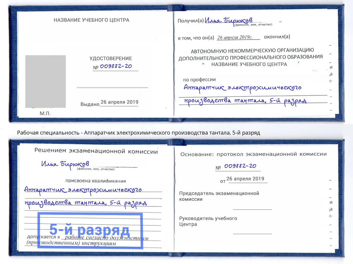 корочка 5-й разряд Аппаратчик электрохимического производства тантала Москва