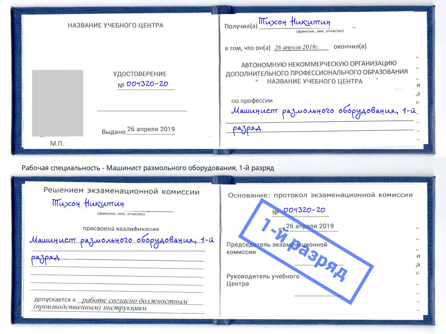 корочка 1-й разряд Машинист размольного оборудования Москва