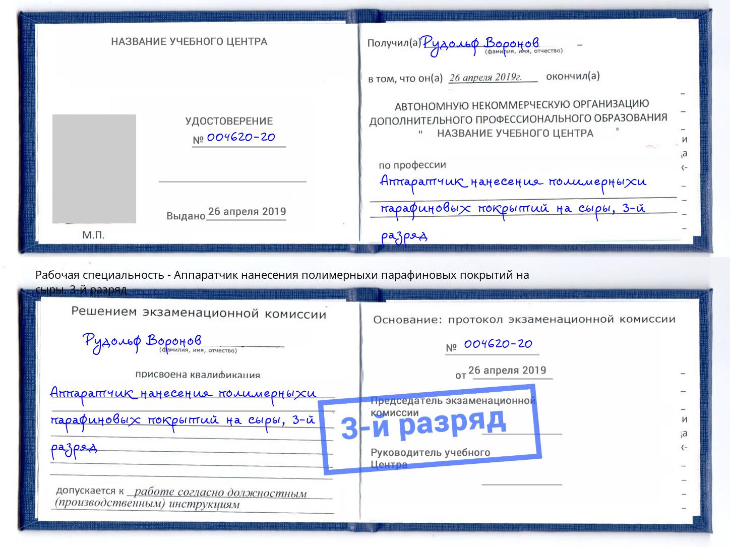 корочка 3-й разряд Аппаратчик нанесения полимерныхи парафиновых покрытий на сыры Москва