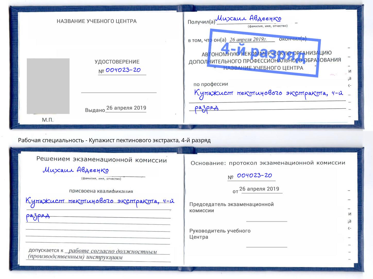 корочка 4-й разряд Купажист пектинового экстракта Москва