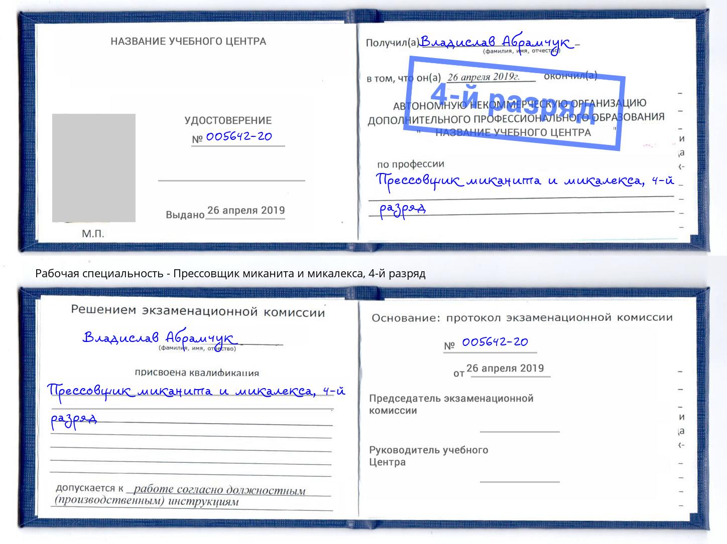 корочка 4-й разряд Прессовщик миканита и микалекса Москва