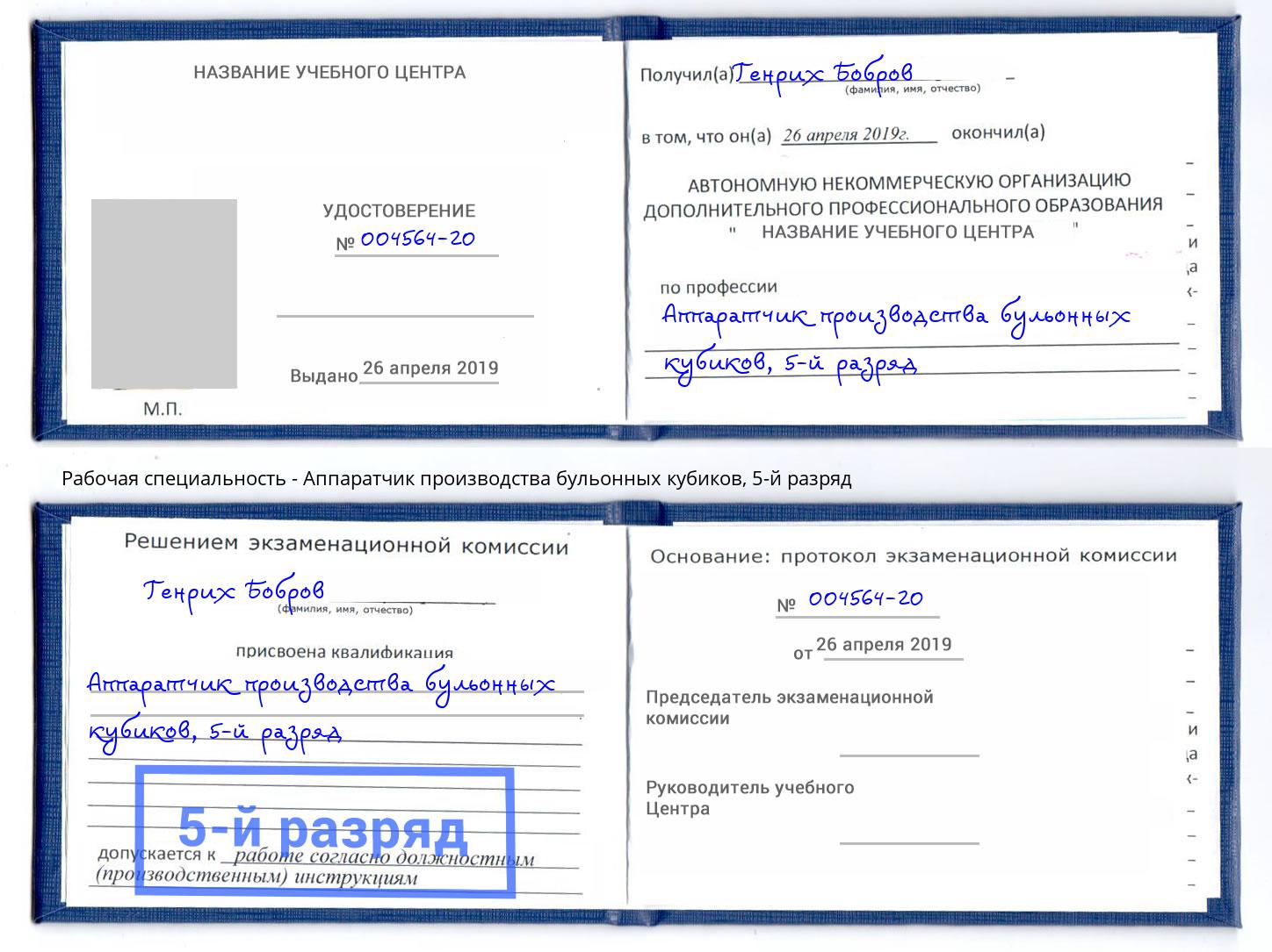 корочка 5-й разряд Аппаратчик производства бульонных кубиков Москва