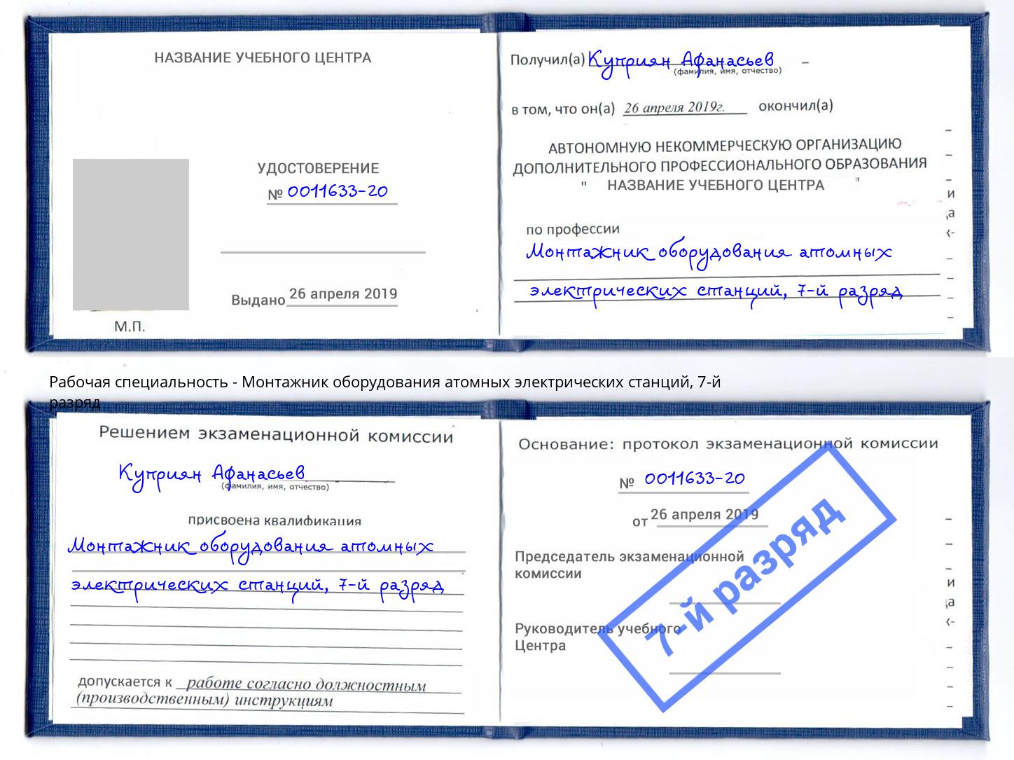 корочка 7-й разряд Монтажник оборудования атомных электрических станций Москва