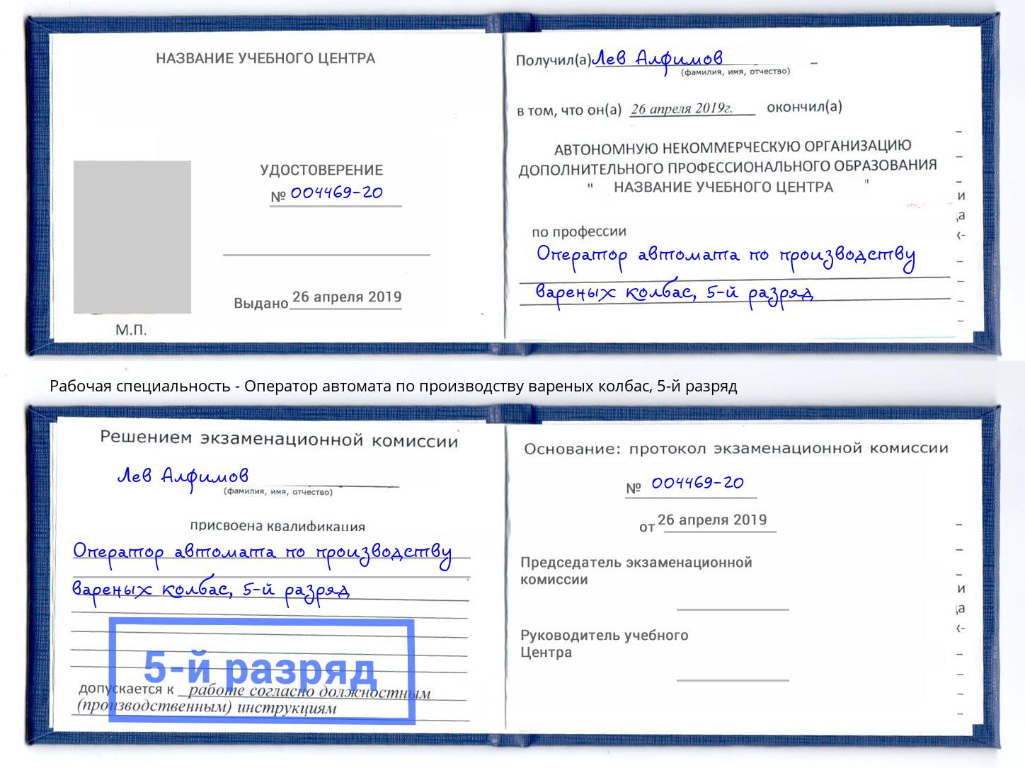 корочка 5-й разряд Оператор автомата по производству вареных колбас Москва