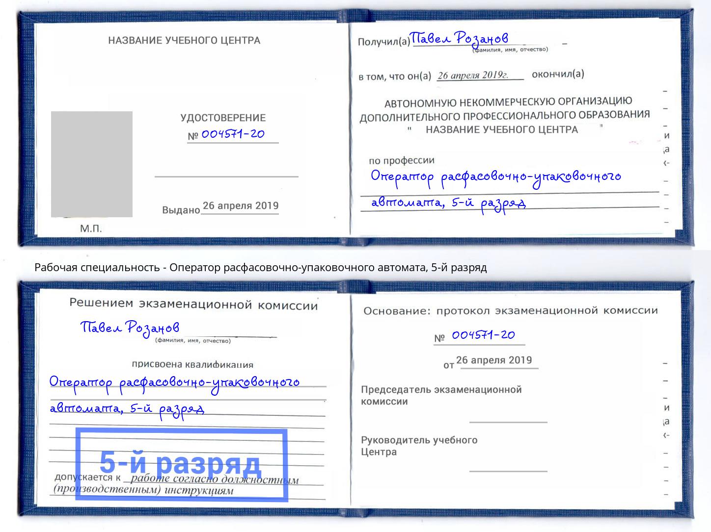 корочка 5-й разряд Оператор расфасовочно-упаковочного автомата Москва