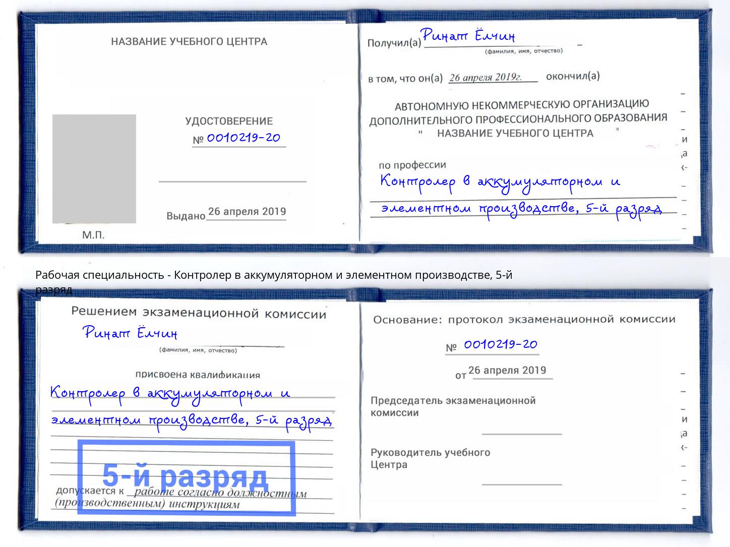 корочка 5-й разряд Контролер в аккумуляторном и элементном производстве Москва