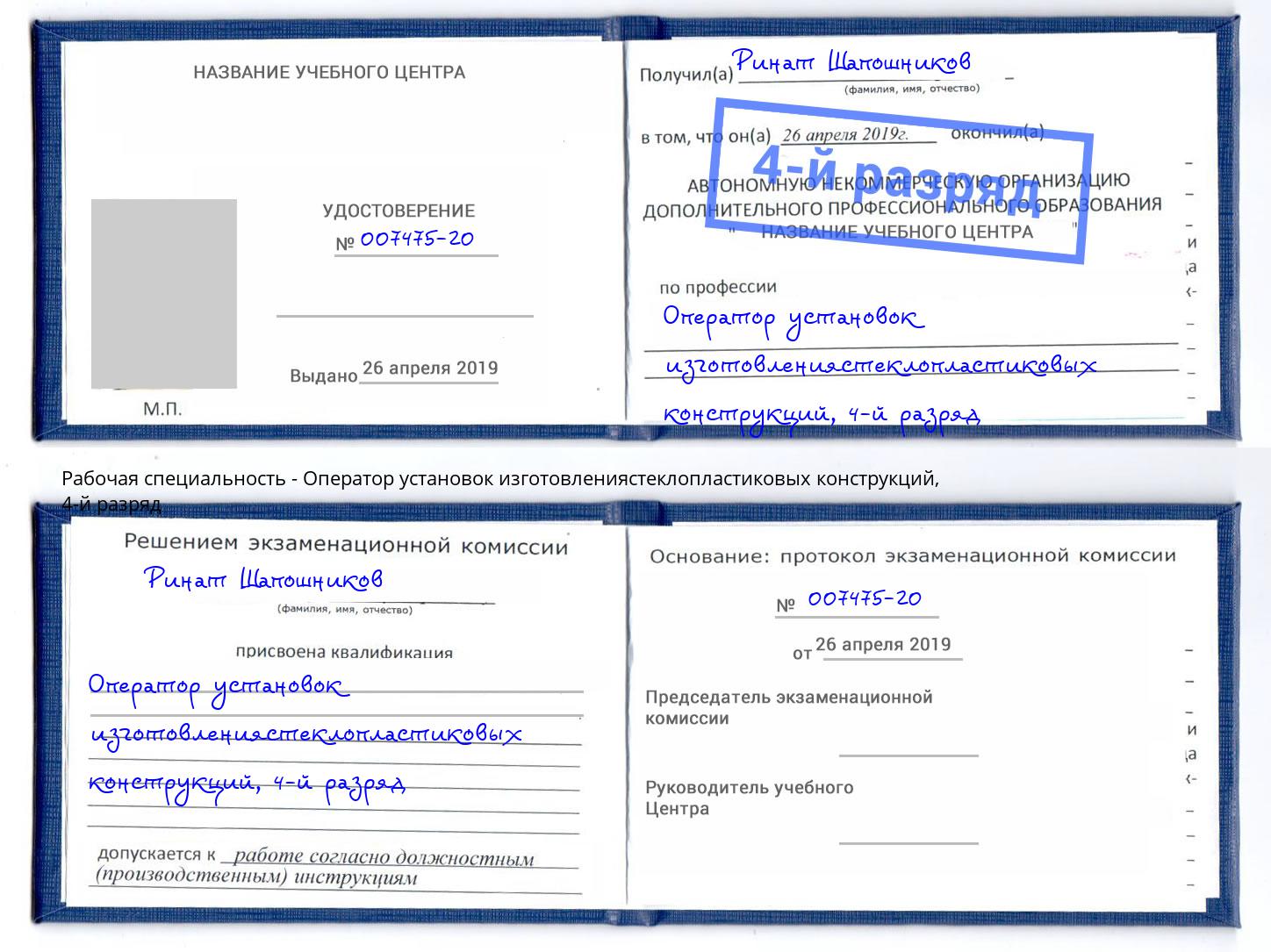 корочка 4-й разряд Оператор установок изготовлениястеклопластиковых конструкций Москва