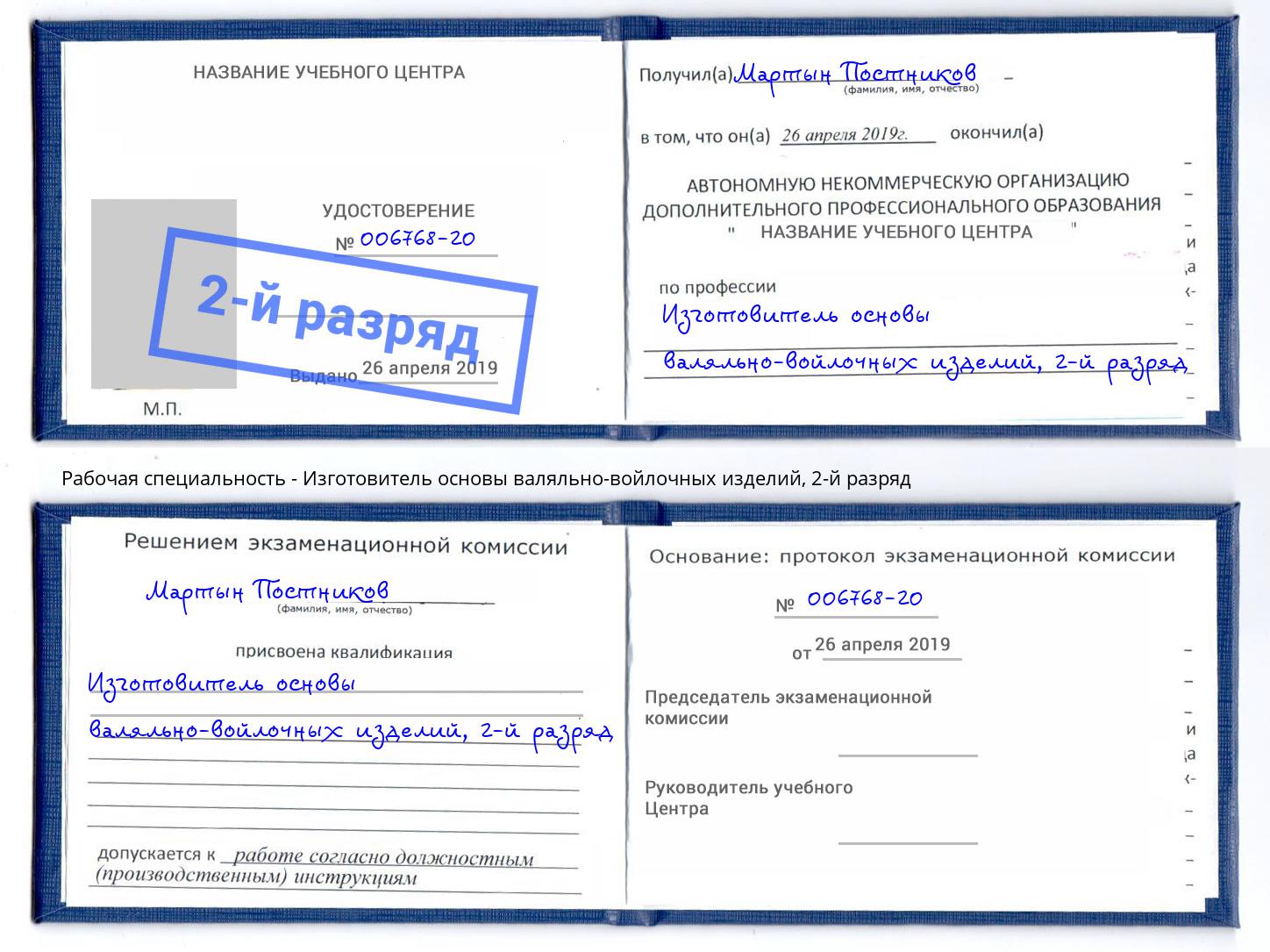 корочка 2-й разряд Изготовитель основы валяльно-войлочных изделий Москва