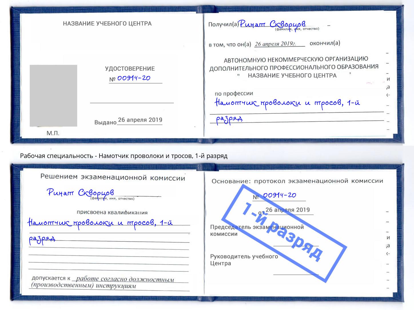 корочка 1-й разряд Намотчик проволоки и тросов Москва