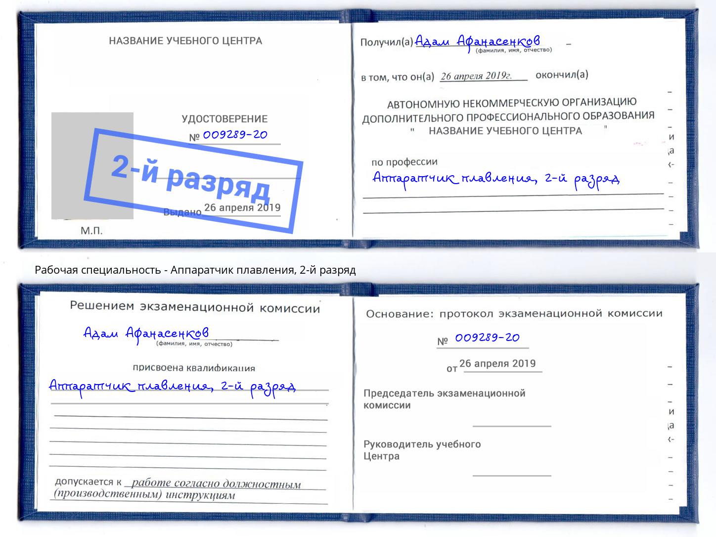корочка 2-й разряд Аппаратчик плавления Москва