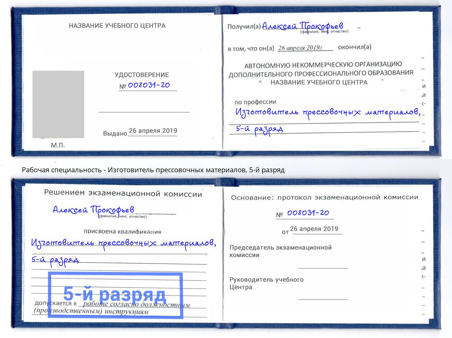 корочка 5-й разряд Изготовитель прессовочных материалов Москва