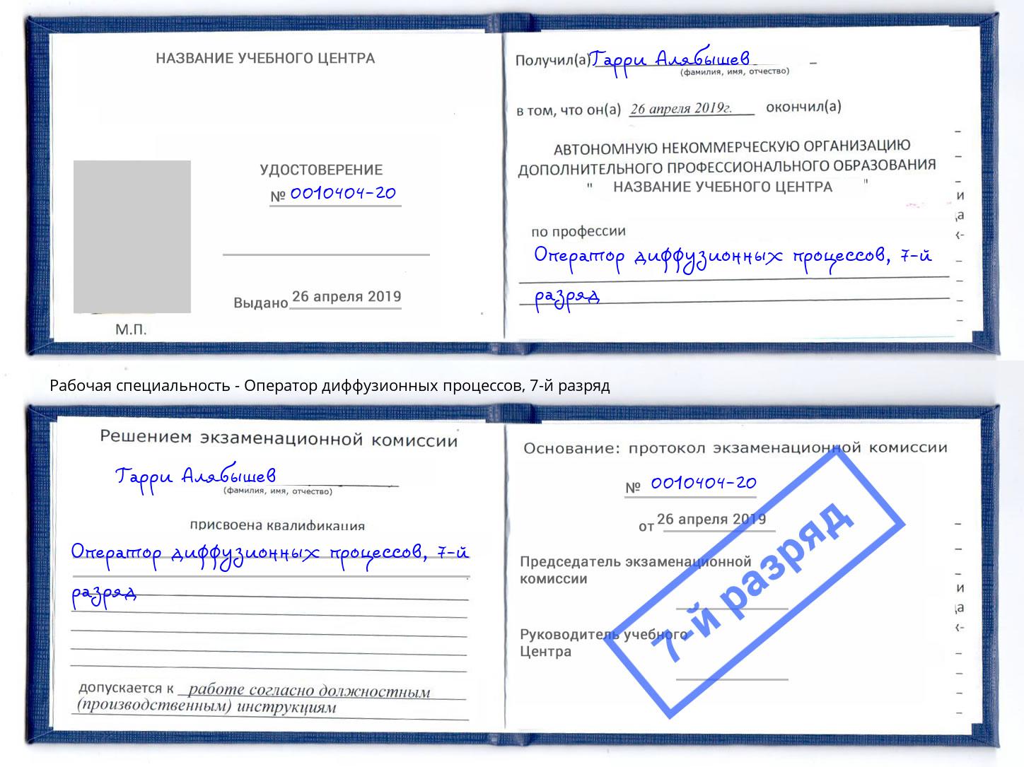 корочка 7-й разряд Оператор диффузионных процессов Москва