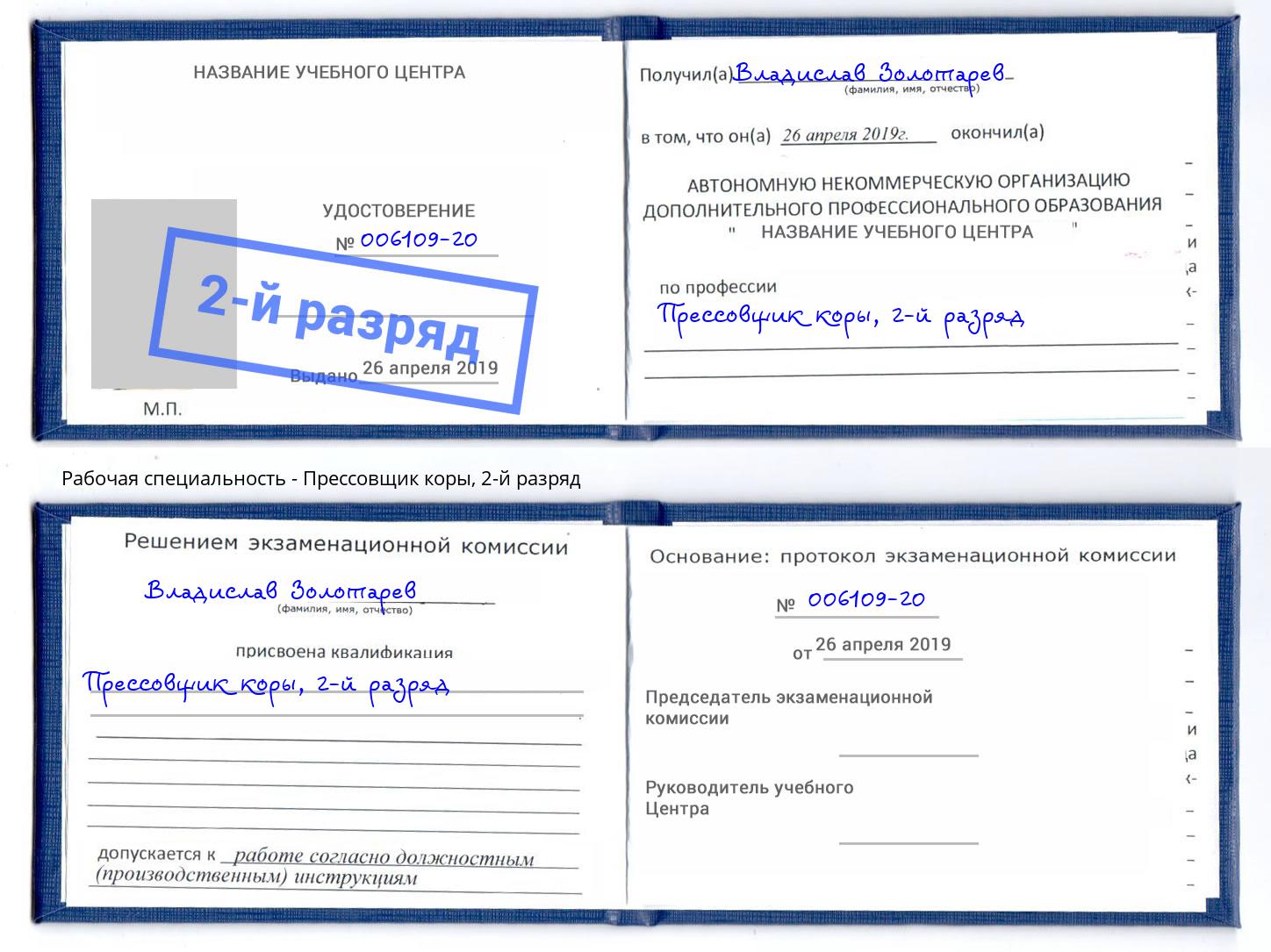 корочка 2-й разряд Прессовщик коры Москва