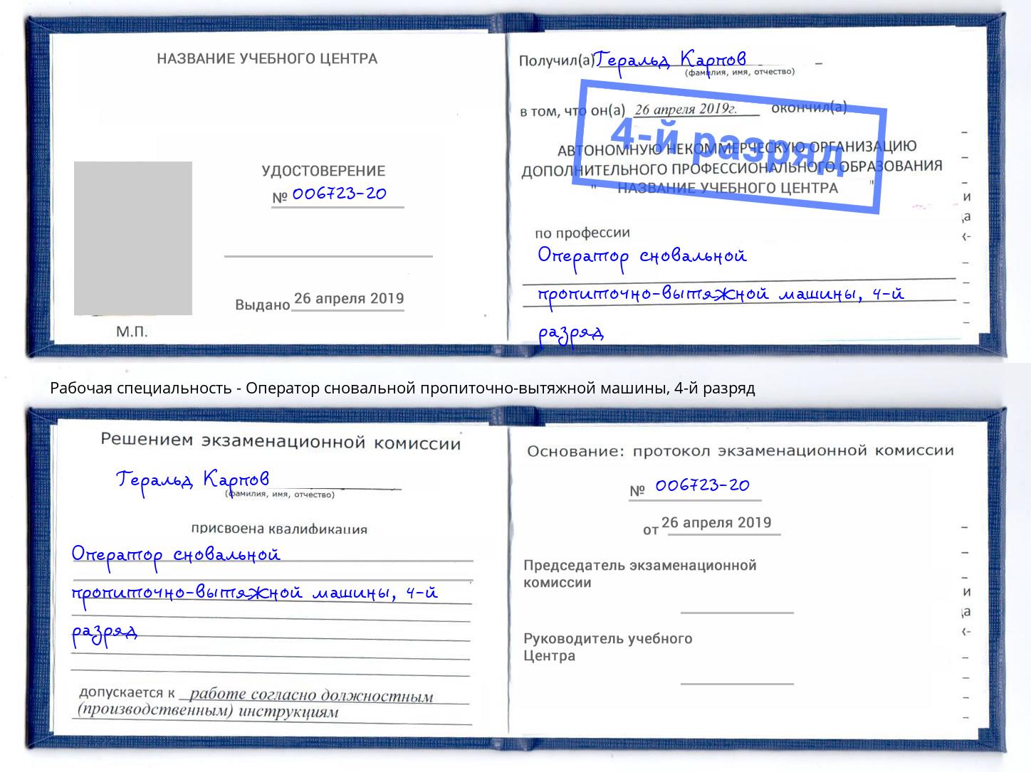 корочка 4-й разряд Оператор сновальной пропиточно-вытяжной машины Москва