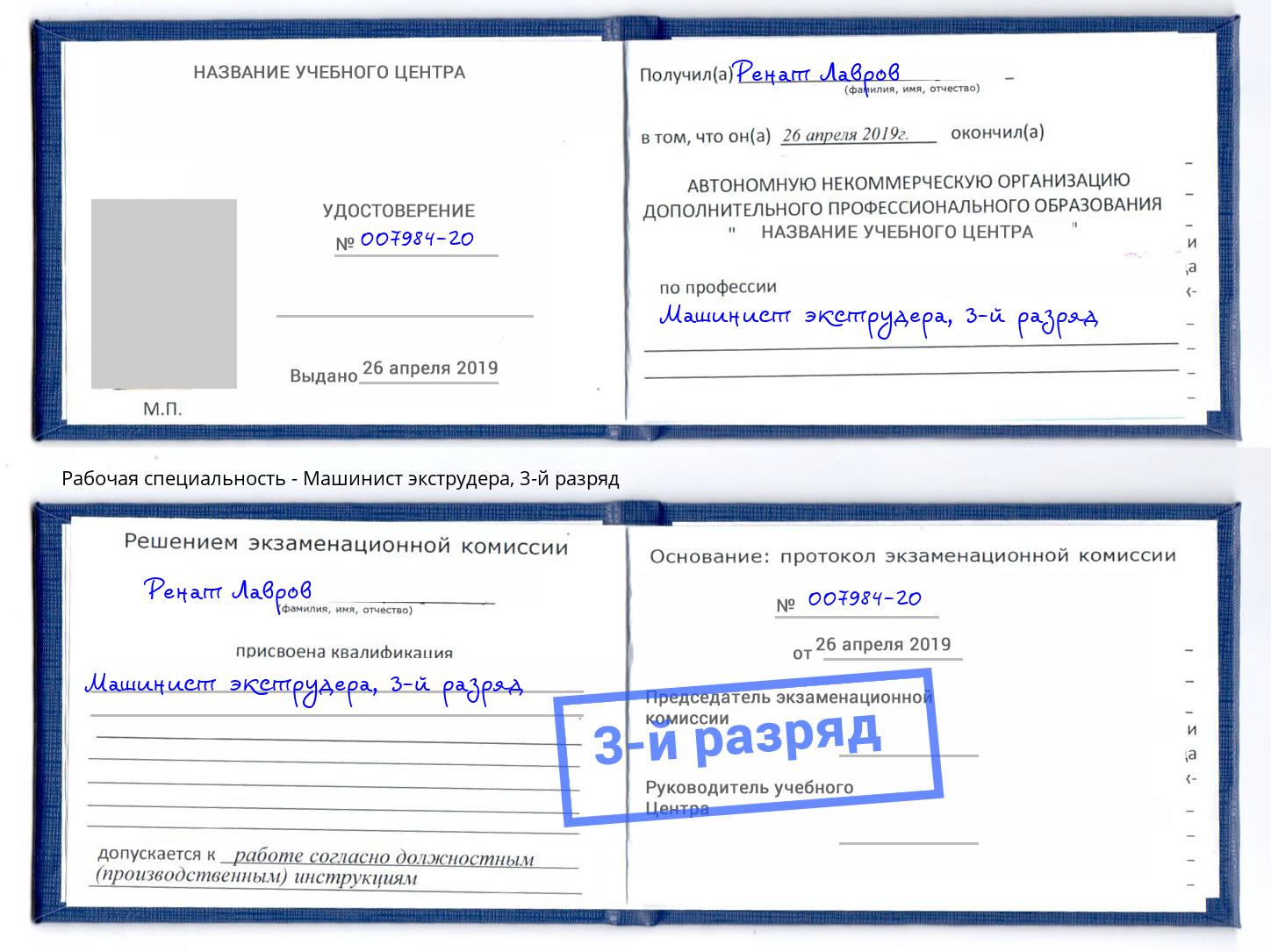 корочка 3-й разряд Машинист экструдера Москва